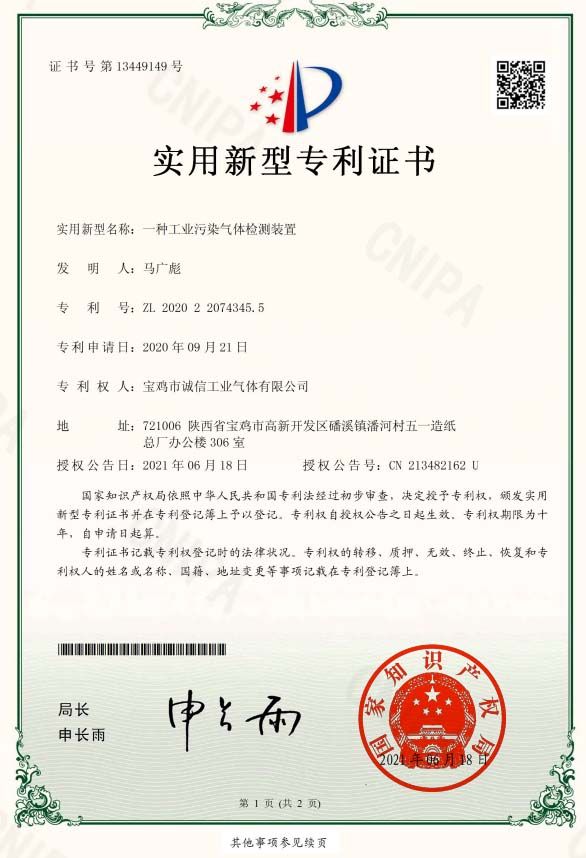 一種工業(yè)污染氣體檢測裝置證書